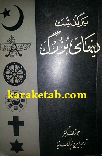 کتاب سرگذشت دینهای بزرگ