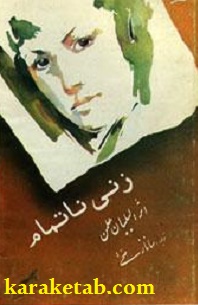 کتاب زنی نا تمام