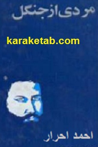 مردی از جنگل