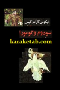 سودوم و گومورا