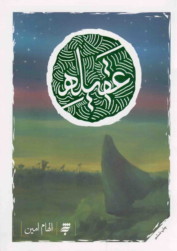 عقیله – (سرگذشت نامه)