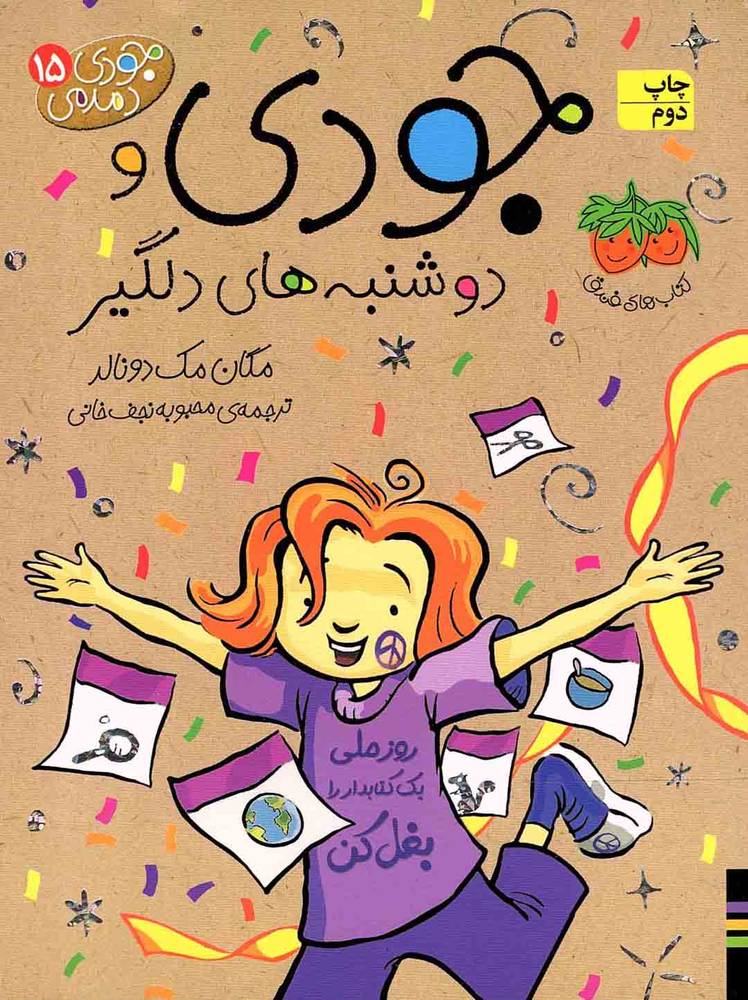 جودی و دوشنبه های دلگیر – جودی دمدمی 15