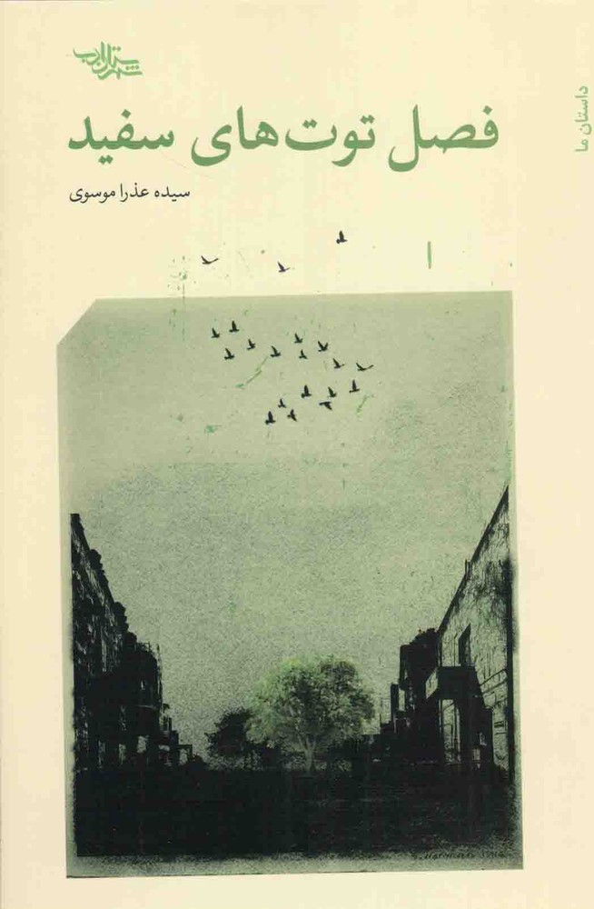 فصل توت های سفید – (داستان ما)