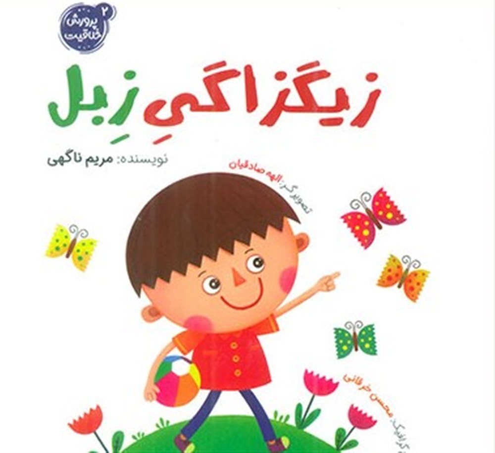 زیگزاگی زبل – پرورش خلاقیت 02