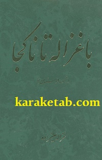 با غزاله تا نا کجا