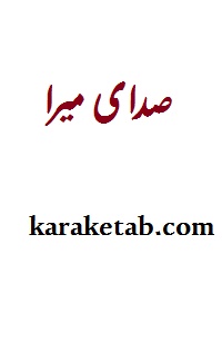 صدای میرا
