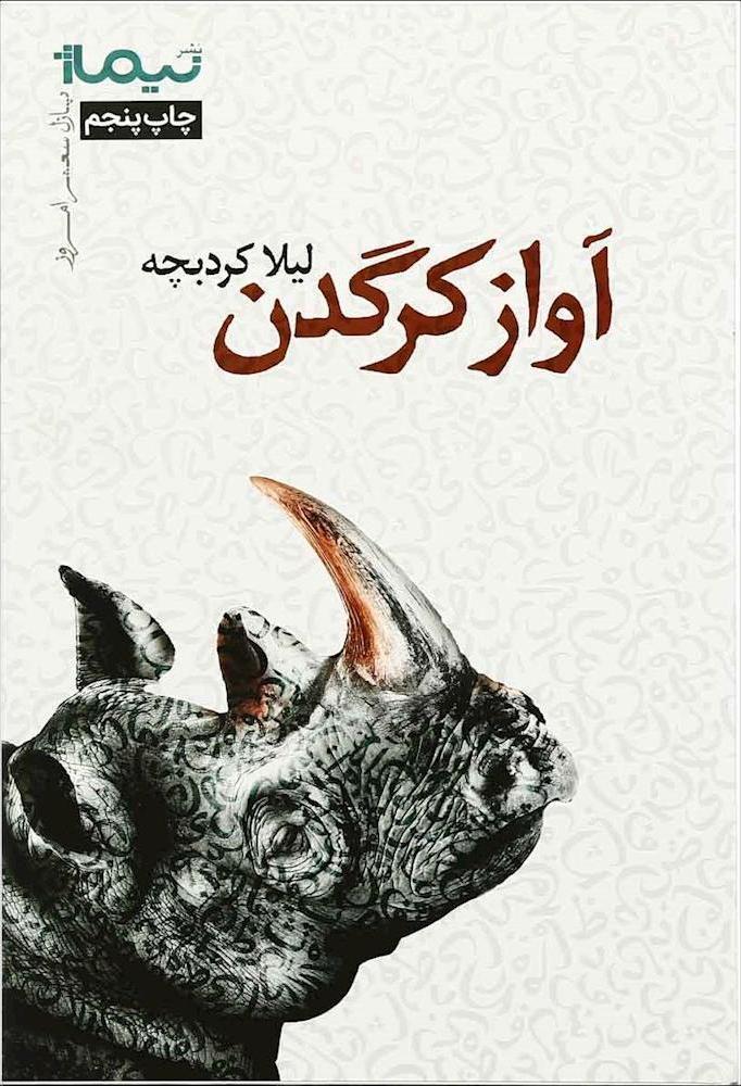 آواز کرگدن