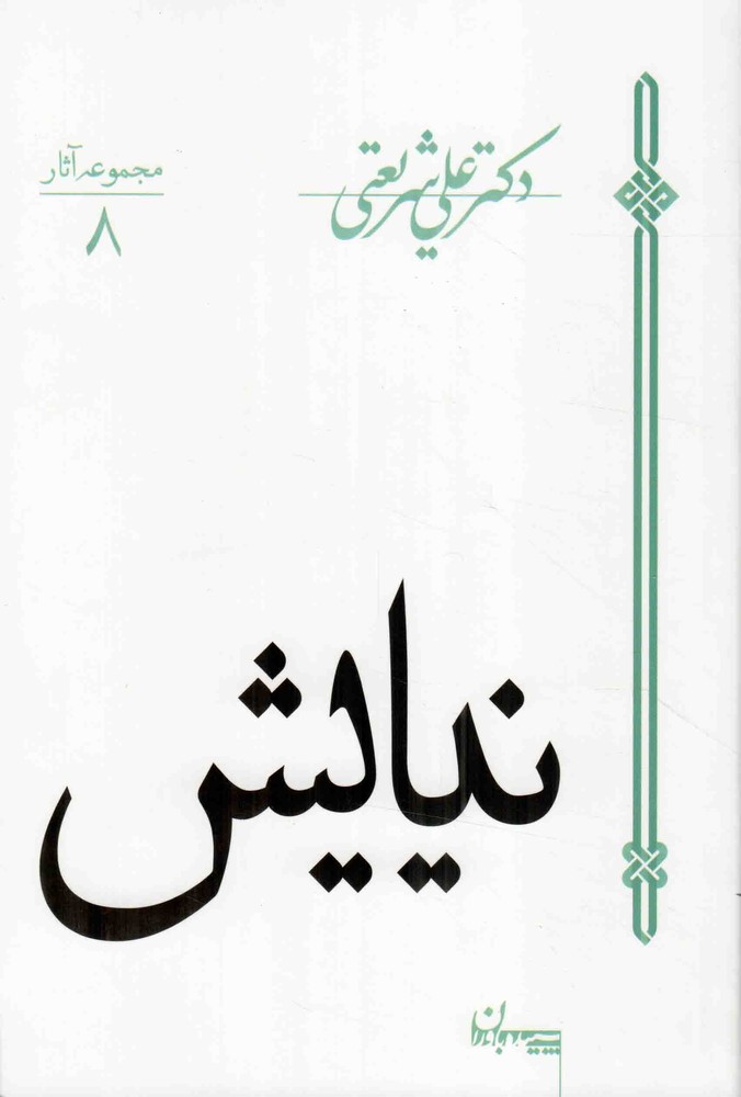 نیایش – مجموعه آثار 08