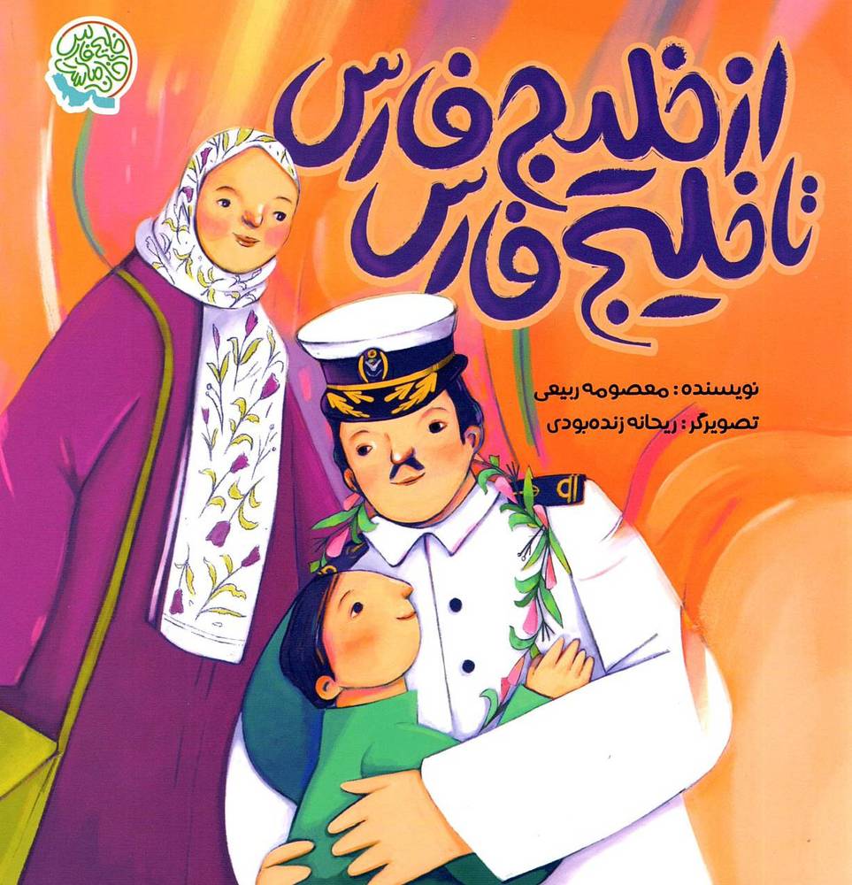از خلیج فارس تا خلیج فارس – (مجموعه خلیج فارس خانه ماست)