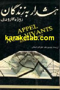 هشدار به زندگان