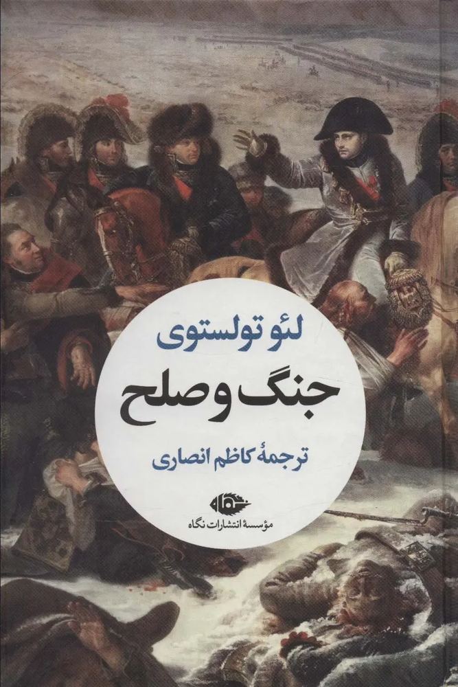 جنگ و صلح (دو جلدی)