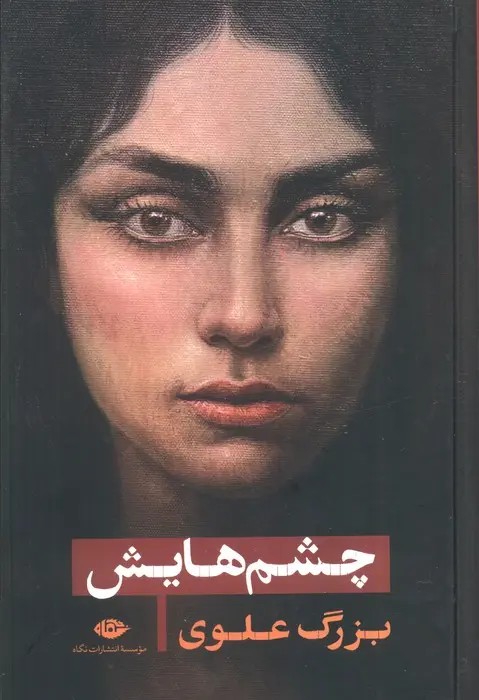 چشمهایش(گالینگور)