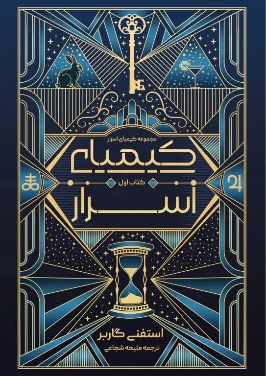 کیمیای اسرار