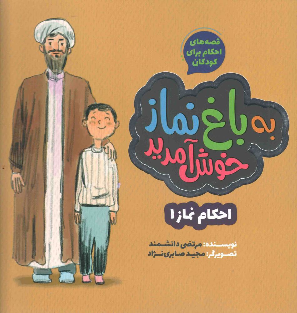 به باغ نماز خوش آمدید – قصه های احکام برای کودکان 03: احکام نماز 01
