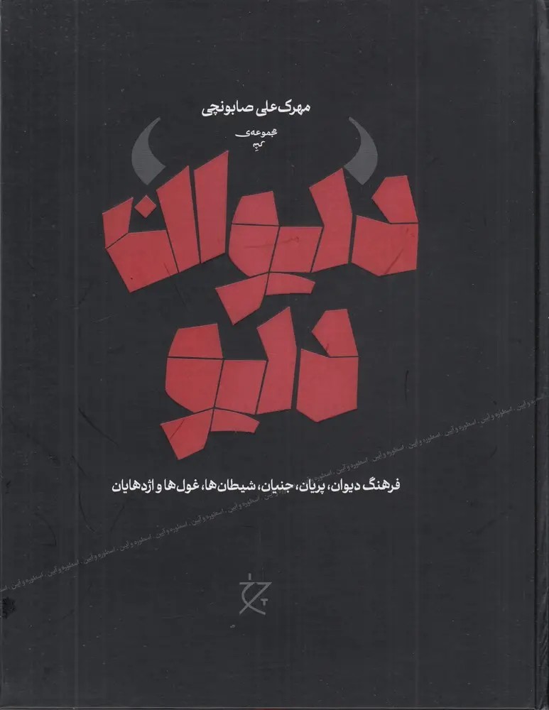 دیوان دیو