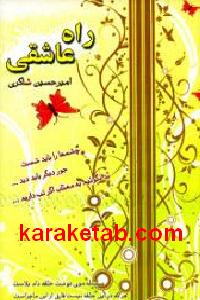 راه عاشقی