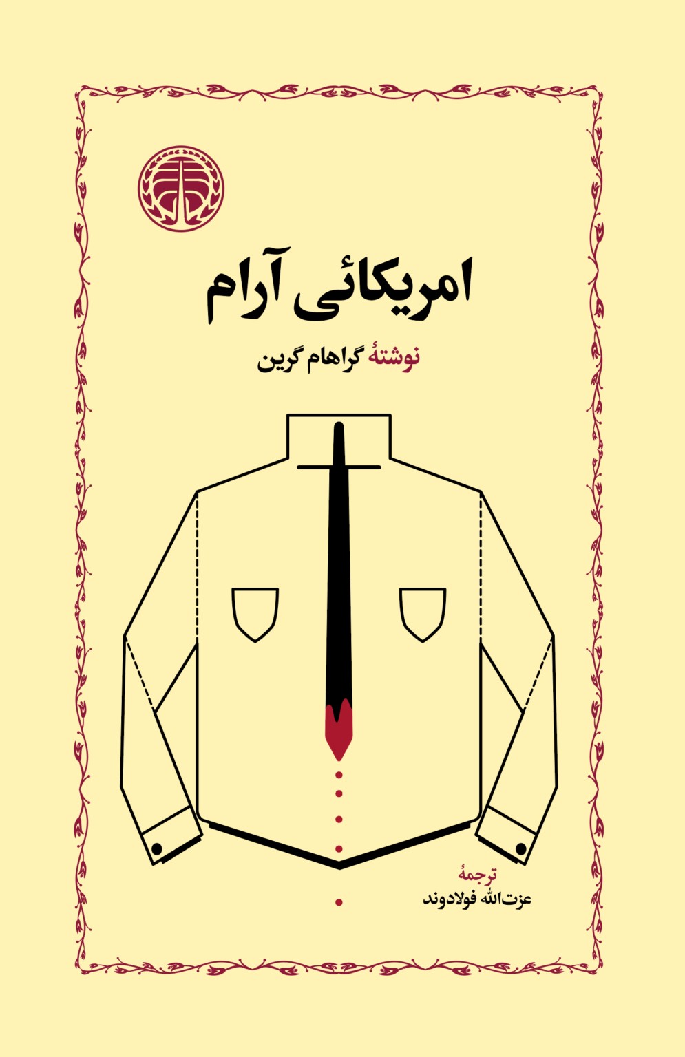آمریکایی آرام
