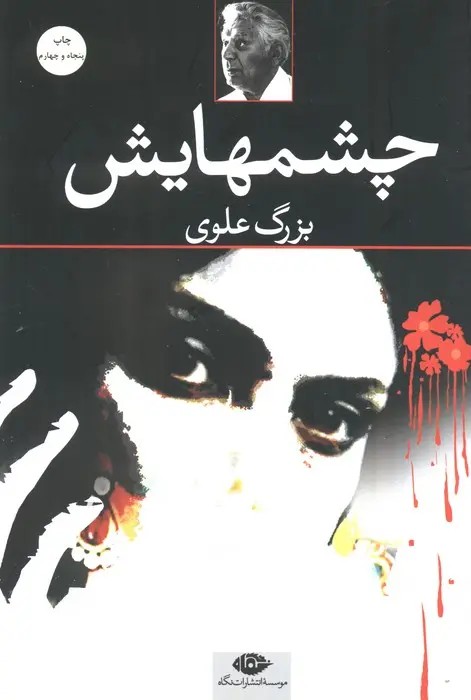 چشمهایش(شومیز)