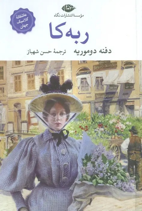ربکا