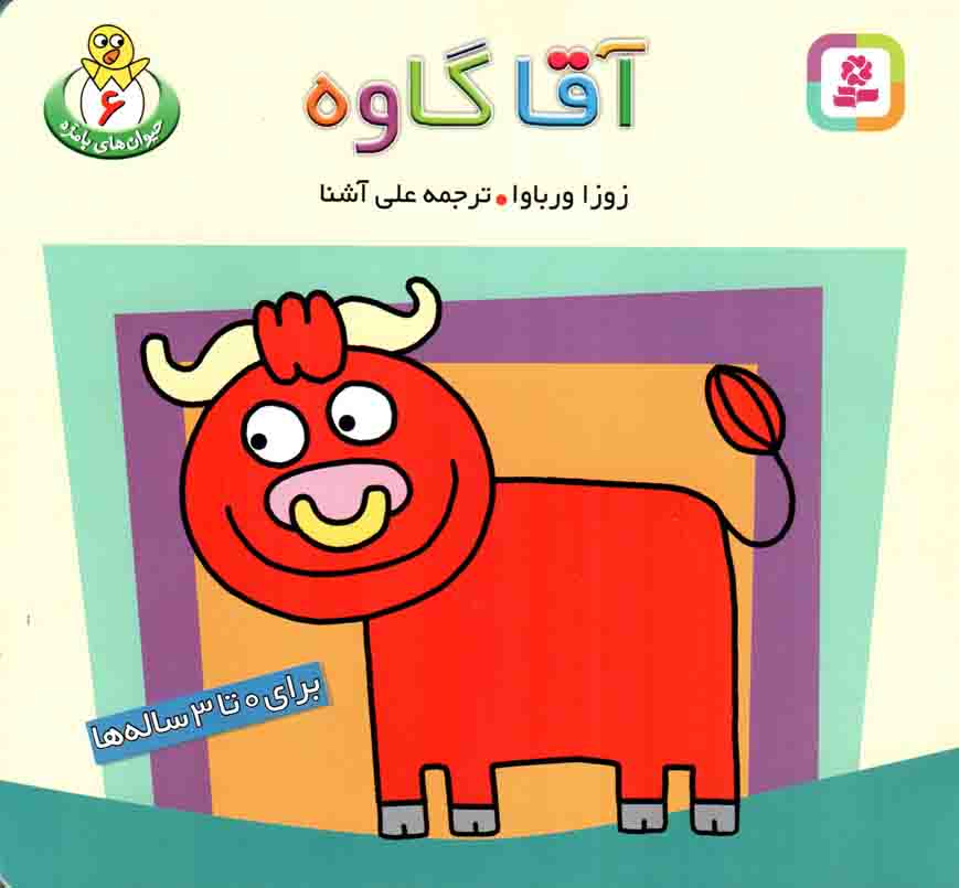 آقا گاوه – حیوان های بامزه 06
