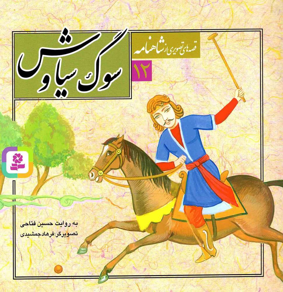 سوگ سیاوش – قصه های تصویری از شاهنامه 12