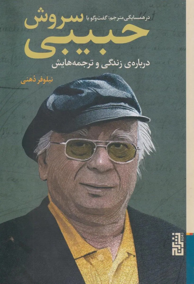 در همسایگی مترجم