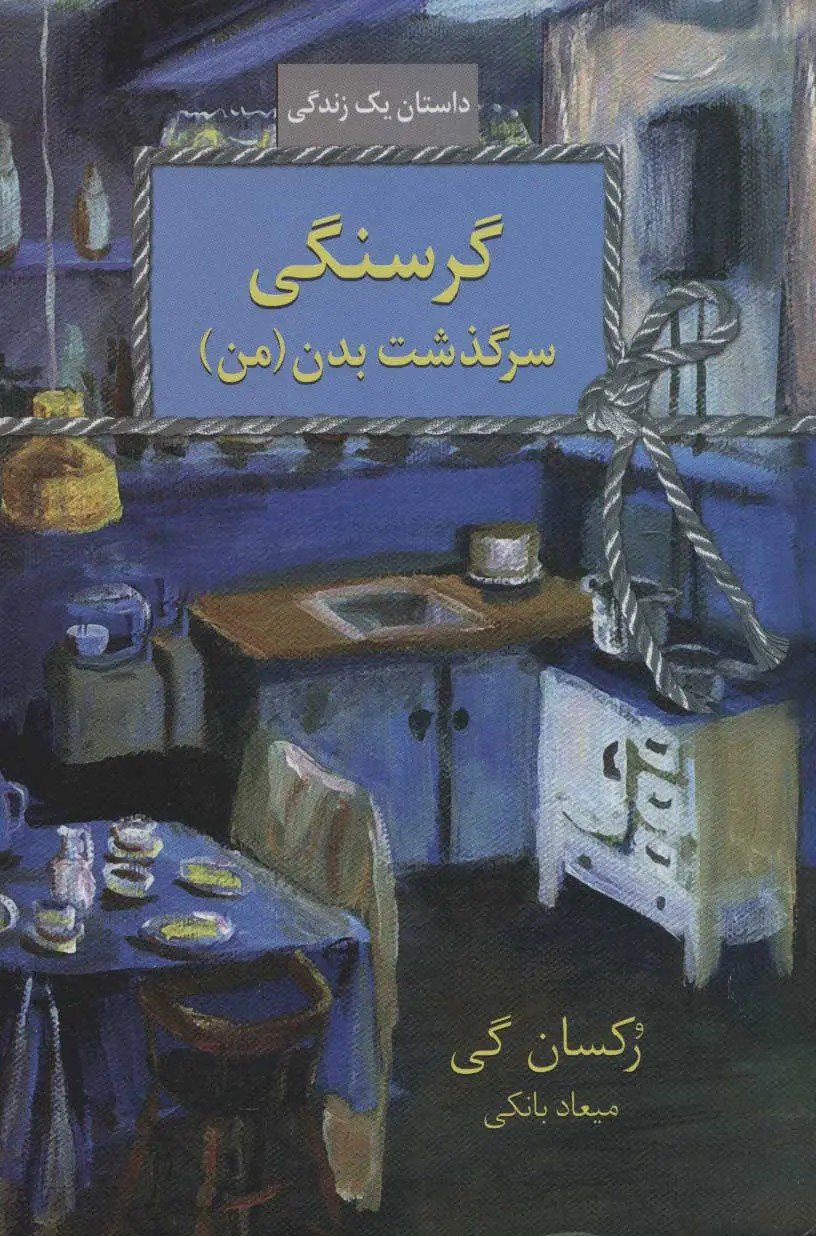 گرسنگی