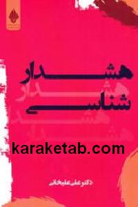 هشدار شناسی