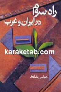 راه سوم در ایران و غرب