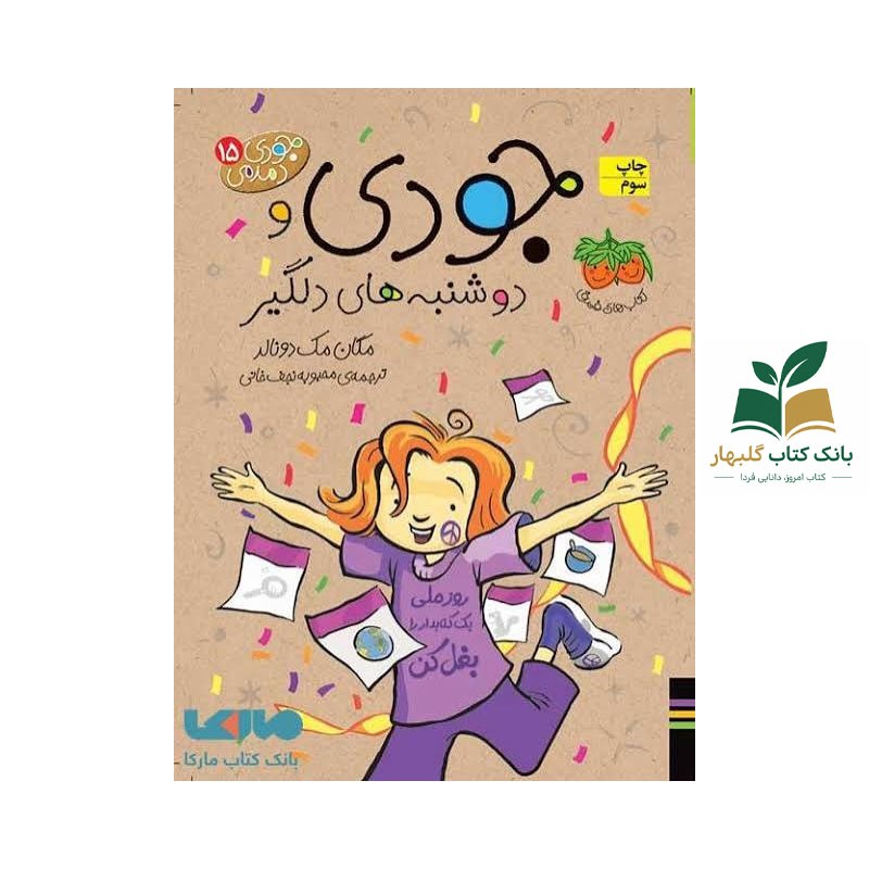 کتاب جودی و دوشنبه های دلگیر/جلد15/افق