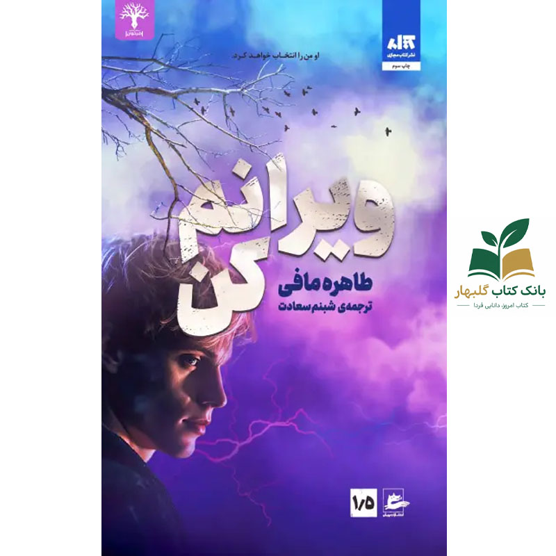 کتاب ویرانم کن/کتاب مجازی