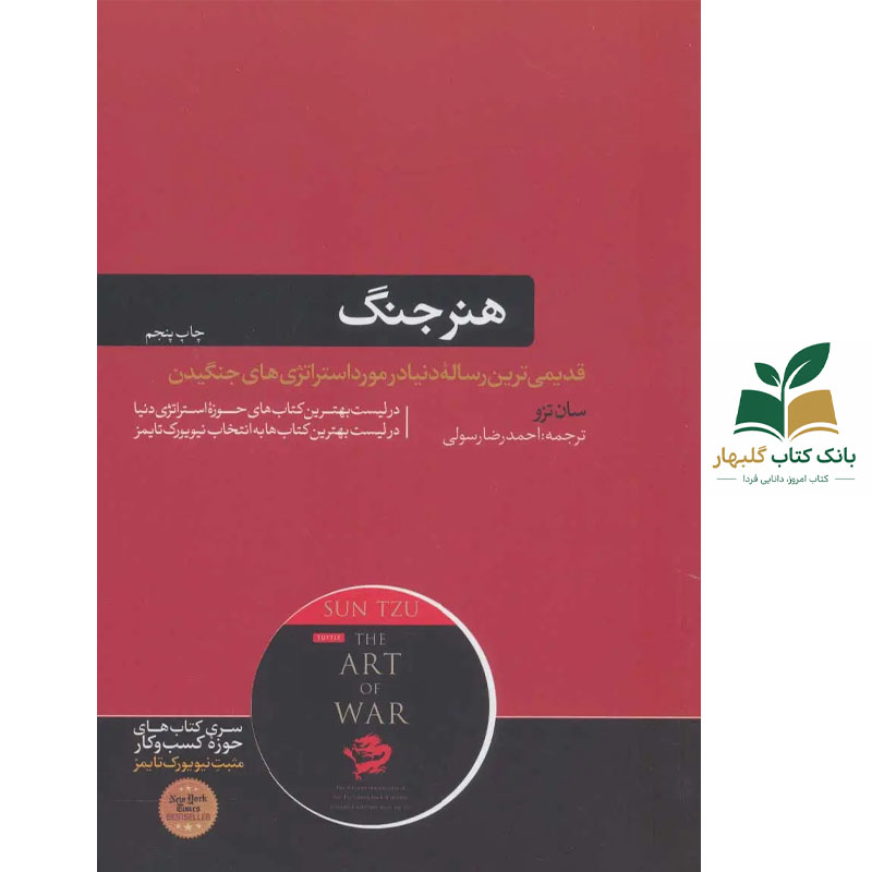کتاب هنر جنگ/هورمزد
