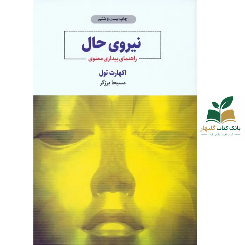 کتاب نیروی حال/ذهن آویز