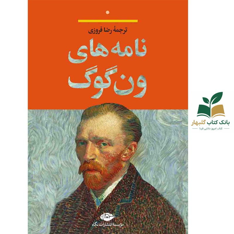 کتاب نامه های ون گوگ/نگاه