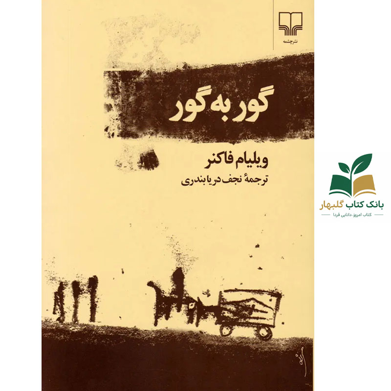 کتاب گور به گور/ویلیام فاکنر/چشمه