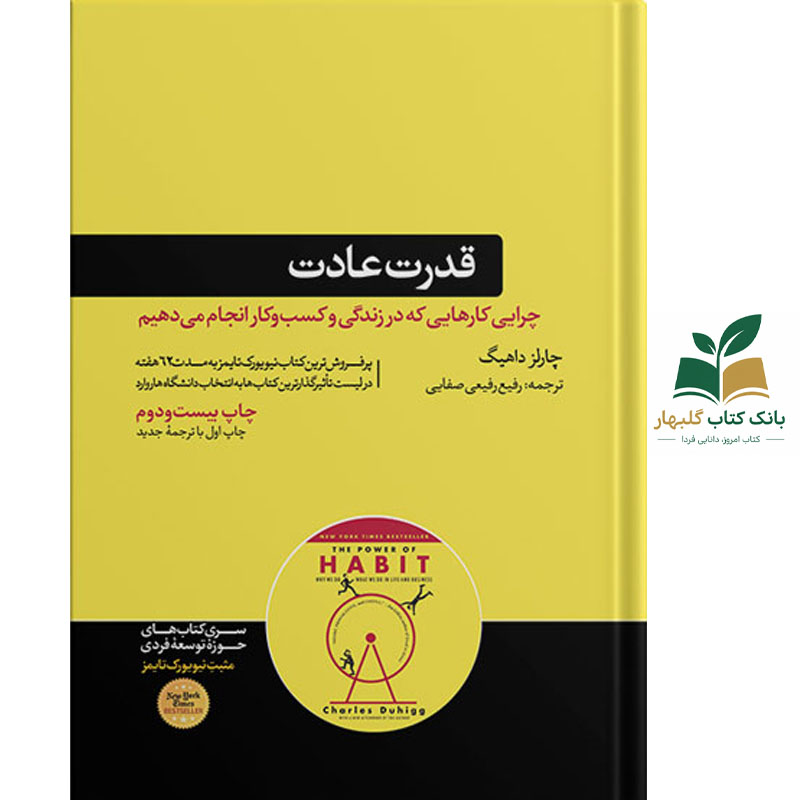 کتاب قدرت عادت/هورمزد