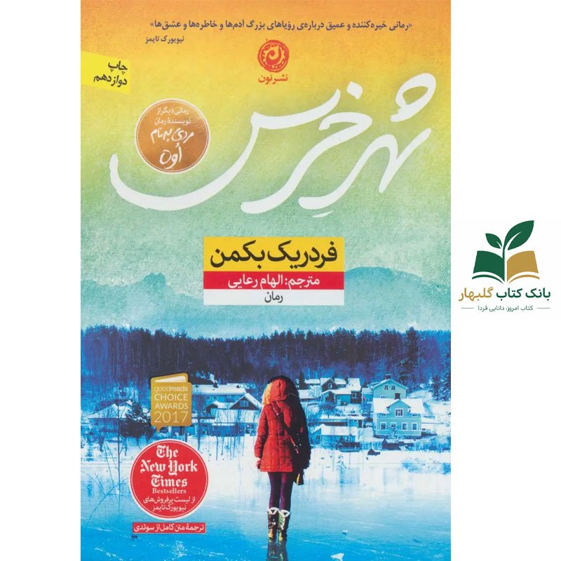 کتاب شهر خرس/نون