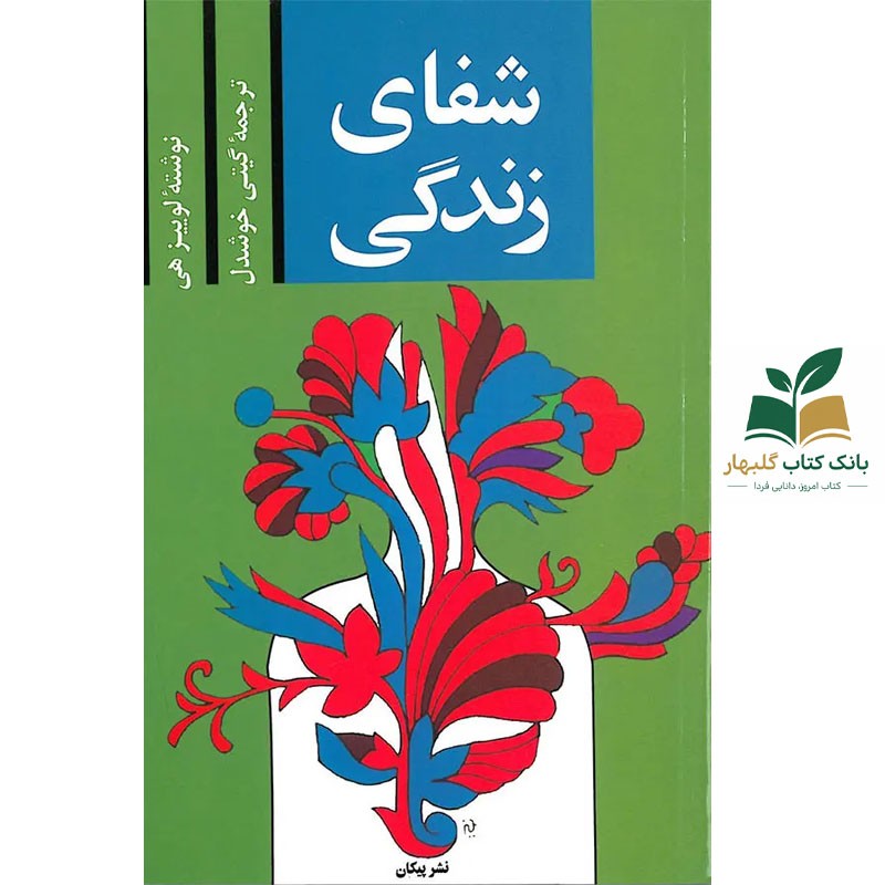 کتاب شفای زندگی/پیکان