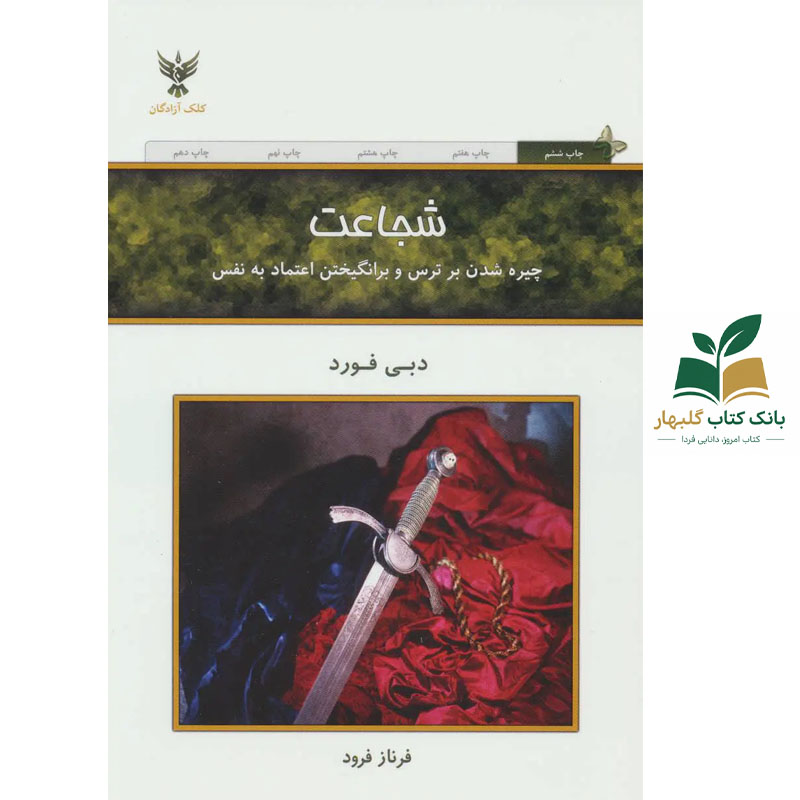 کتاب شجاعت/کلک آزادگان