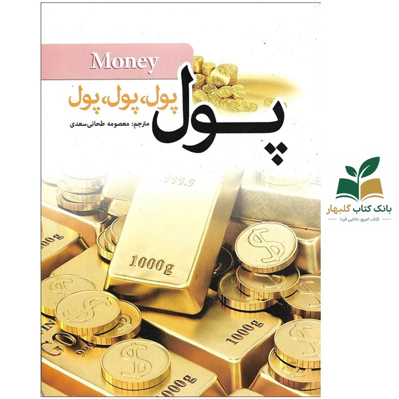 کتاب پول ، پول ، پول/آبی آسمان