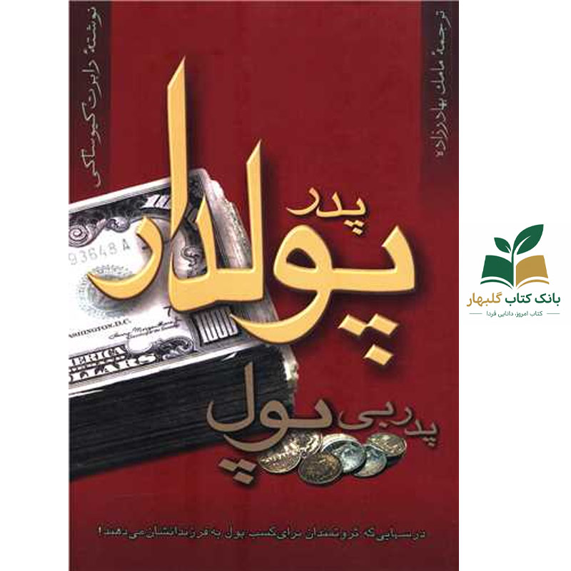 کتاب پدر پولدار، پدر بی پول/آوین