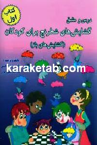 گشایش های شطرنج برای کودکان