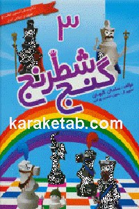 گنج شطرنج