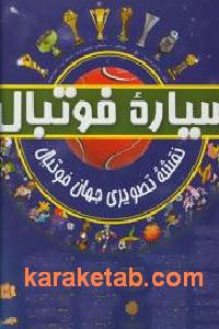 سیاره فوتبال