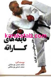 نابغه های کاراته