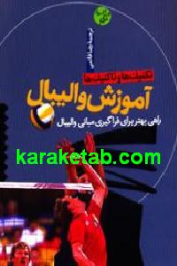 آموزش والیبال
