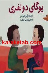 یوگای دو نفری