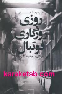 روزی روزگاری فوتبال