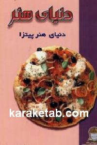 دنیای هنر پیتزا