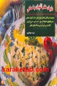 دنیای هنر آشپزی با ماهی